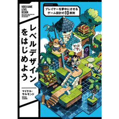 レベルデザインをはじめよう　プレイヤーを夢中にさせるゲーム設計の１０原則
