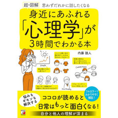 身近にあふれる「心理学」が３時間でわかる