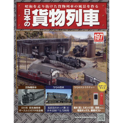 日本の貨物列車全国版　2017年7月19日号
