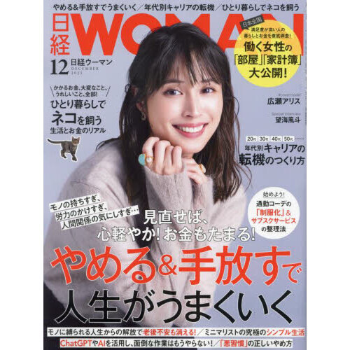 格安人気 【状態良好】日経WOMAN (ウーマン) 2023年10月号 ミニサイズ