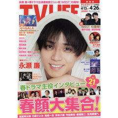 TVLIFE　関西版　2024年4月26日号