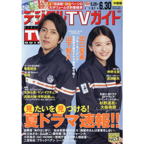 デジタルＴＶガイド中部版 2024年7月号 通販｜セブンネットショッピング