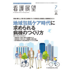 地域包括ケア時代に求められる病棟のつくり方　2024年7月号