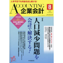 Ａｃｃｏｕｎｔｉｎｇ（企業会計）　2024年8月号