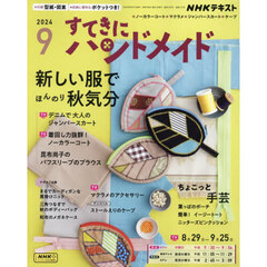 ＮＨＫ　すてきにハンドメイド　2024年9月号