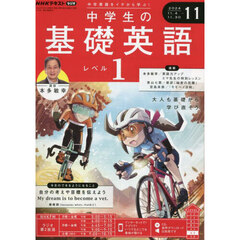 ＮＨＫラジオ　中学生の基礎英語レベル１　2024年11月号
