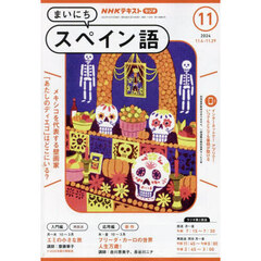 ＮＨＫラジオ　まいにちスペイン語　2024年11月号