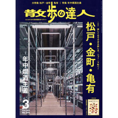 散歩の達人　2025年3月号