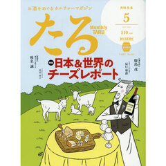 月刊たる　2025年5月号