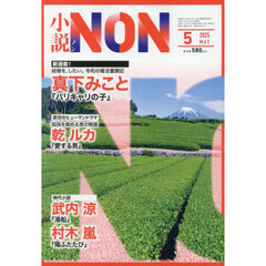 小説ＮＯＮ　2025年5月号