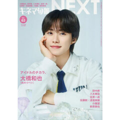 キネマ旬報ＮＥＸＴ　Ｖｏｌ．６３
