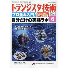 トランジスタ技術　2025年6月号