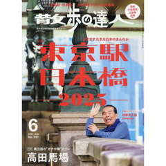 散歩の達人　2025年6月号