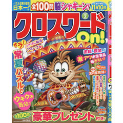 クロスワードＯｎ！　2025年7月号
