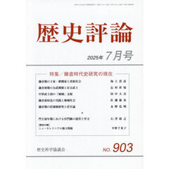 歴史評論　2025年7月号