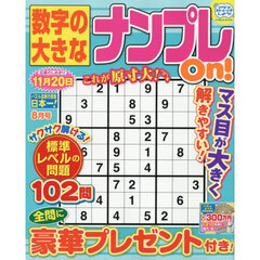 数字の大きなナンプレＯｎ！　2025年8月号