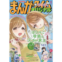 まんがタイムオリジナル　2025年8月号