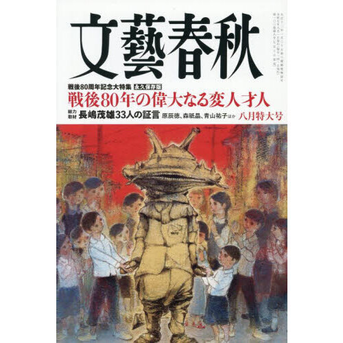 文藝春秋 2025年8月号 通販｜セブンネットショッピング