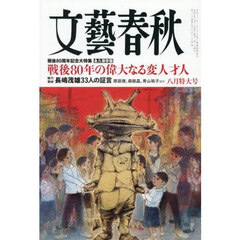 文藝春秋　2025年8月号