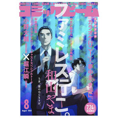 コミックビーム　2025年8月号