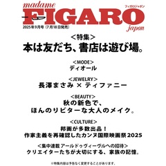 ＦＩＧＡＲＯ　ｊａｐｏｎ（フィガロジャポン）　2025年9月号