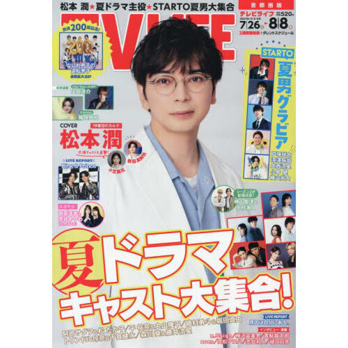 TVLIFE 首都圏版 2025年8月8日号 通販｜セブンネット