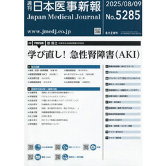 日本医事新報　2025年8月9日号