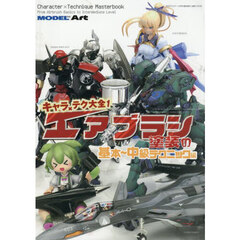 キャラ×テク大全　エアブラシ塗装　基本～中級編　2025年9月号