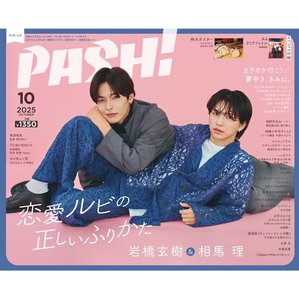 PASH！（パッシュ） 2025年10月号 通販｜セブンネット