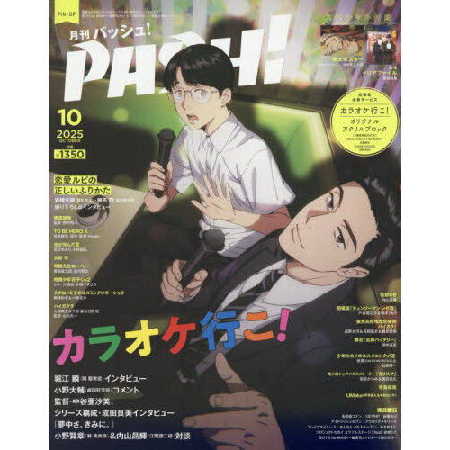 PASH！（パッシュ） 2025年10月号 通販｜セブンネット