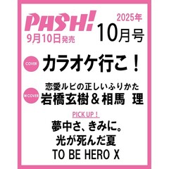 ＰＡＳＨ！（パッシュ）　2025年10月号