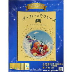 ディズニーＧＢコレクション全国版　2025年9月10日号