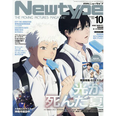 月刊ニュータイプ　2025年10月号