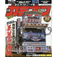 カミオン　2025年11月号