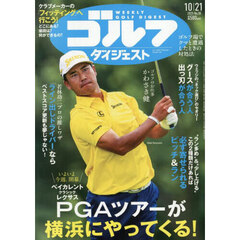 週刊ゴルフダイジェスト　2025年10月21日号