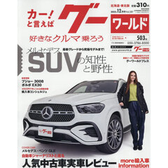 グーワールド北海道・東北版　2025年12月号