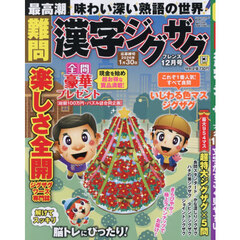 難問漢字ジグザグフレンズ　2025年12月号