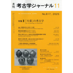考古学ジャーナル　2025年11月号