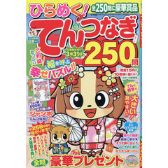 ひらめく！てんつなぎ　１２　2025年12月号