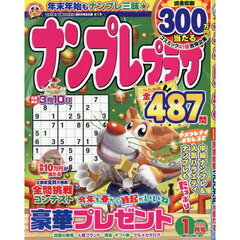 ナンプレプラザ　2026年1月号