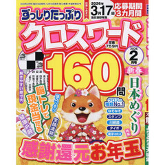ずっしりたっぷりクロスワード　2026年2月号
