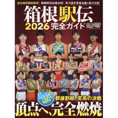 箱根駅伝２０２６完全ガイド　2026年1月号