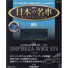 日本の名車コレクション全国版　2026年1月13日号