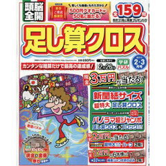 頭脳全開足し算クロス　2026年2月号