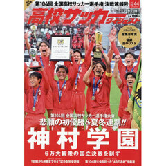 高校サッカーダイジェスト　ＶＯＬ．４４　2026年2月号