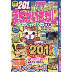 まちがいさがしパーク＆ファミリーＤＸ　ｖｏｌ．２５　2026年2月号