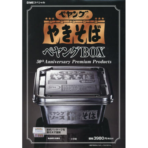 ペヤング ソースやきそば ペヤングBOX 50th Anniversary Premium