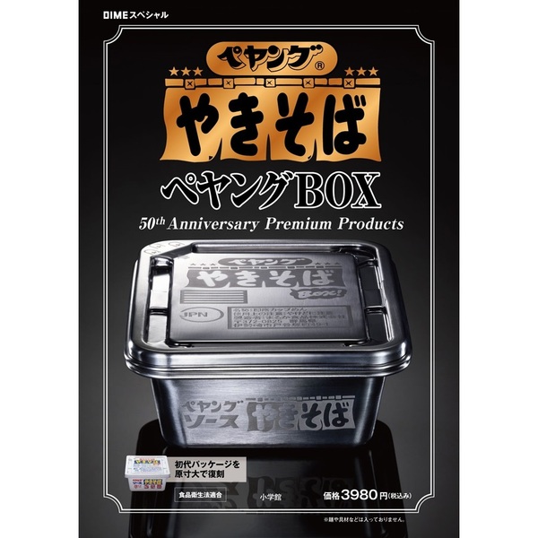 ペヤング ソースやきそば ペヤングBOX 50th Anniversary Premium
