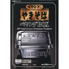 ペヤング ソースやきそば ペヤングBOX 50th Anniversary Premium Products【DIME (ダイム) スペシャル 2026年4月号】