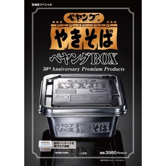 ペヤング ソースやきそば ペヤングBOX 50th Anniversary Premium Products【DIME (ダイム) スペシャル 2026年4月号】